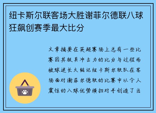 纽卡斯尔联客场大胜谢菲尔德联八球狂飙创赛季最大比分