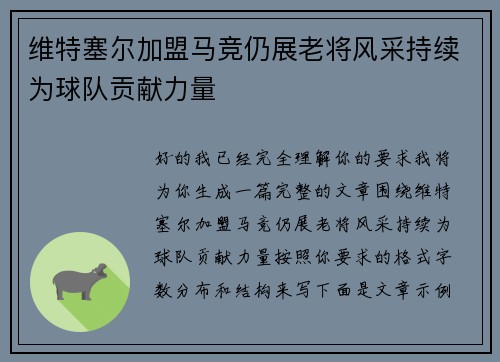 维特塞尔加盟马竞仍展老将风采持续为球队贡献力量