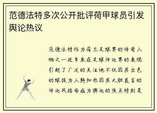范德法特多次公开批评荷甲球员引发舆论热议