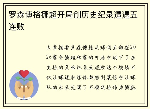 罗森博格挪超开局创历史纪录遭遇五连败