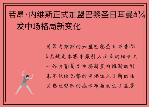 若昂·内维斯正式加盟巴黎圣日耳曼引发中场格局新变化