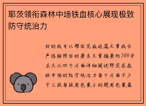 耶茨领衔森林中场铁血核心展现极致防守统治力