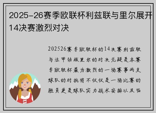 2025-26赛季欧联杯利兹联与里尔展开14决赛激烈对决