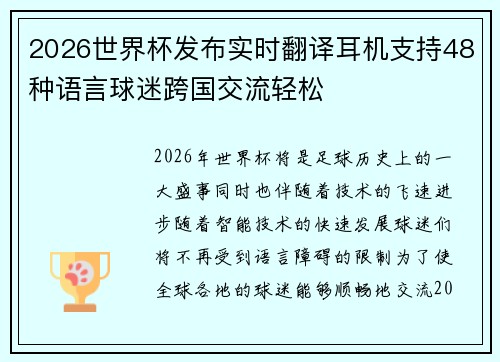 2026世界杯发布实时翻译耳机支持48种语言球迷跨国交流轻松