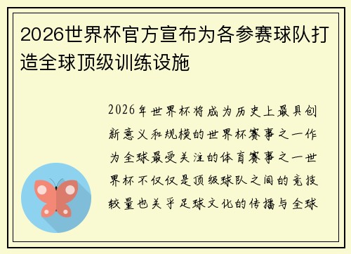 2026世界杯官方宣布为各参赛球队打造全球顶级训练设施