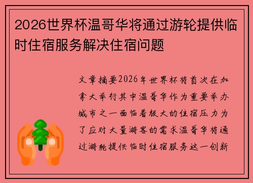 2026世界杯温哥华将通过游轮提供临时住宿服务解决住宿问题