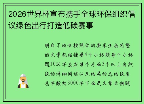 2026世界杯宣布携手全球环保组织倡议绿色出行打造低碳赛事