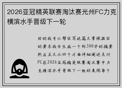 2026亚冠精英联赛淘汰赛光州FC力克横滨水手晋级下一轮