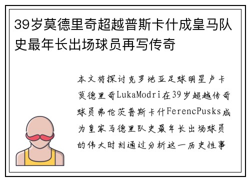 39岁莫德里奇超越普斯卡什成皇马队史最年长出场球员再写传奇
