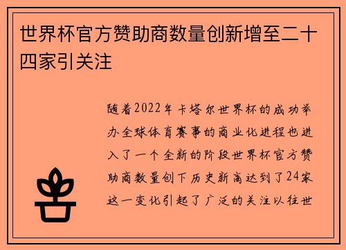 世界杯官方赞助商数量创新增至二十四家引关注