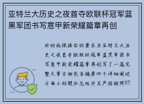 亚特兰大历史之夜首夺欧联杯冠军蓝黑军团书写意甲新荣耀篇章再创