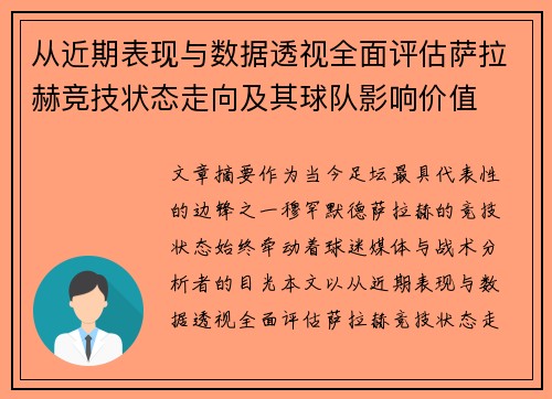从近期表现与数据透视全面评估萨拉赫竞技状态走向及其球队影响价值