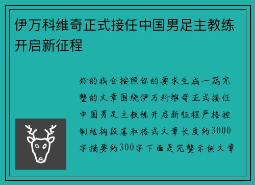 伊万科维奇正式接任中国男足主教练开启新征程