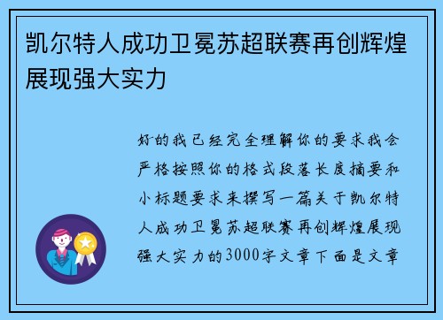 凯尔特人成功卫冕苏超联赛再创辉煌展现强大实力