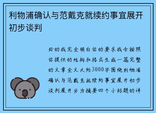 利物浦确认与范戴克就续约事宜展开初步谈判