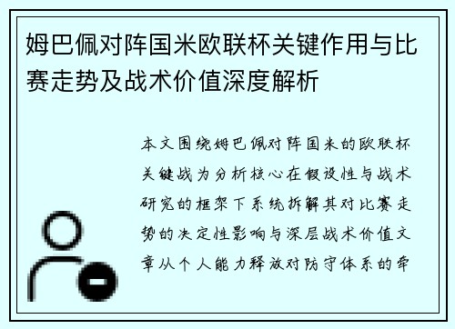 姆巴佩对阵国米欧联杯关键作用与比赛走势及战术价值深度解析