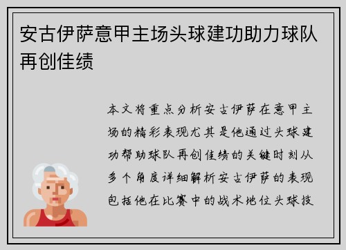 安古伊萨意甲主场头球建功助力球队再创佳绩