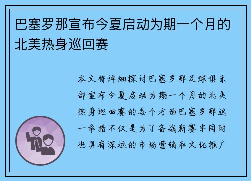 巴塞罗那宣布今夏启动为期一个月的北美热身巡回赛