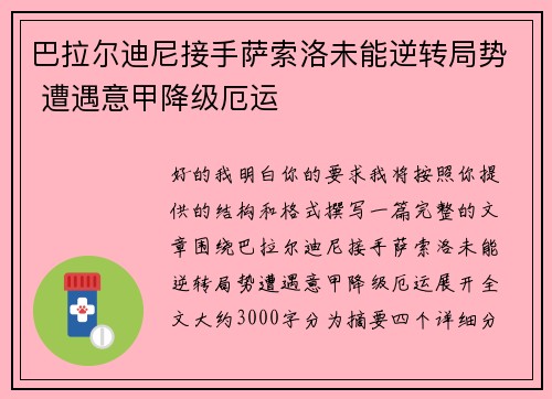 巴拉尔迪尼接手萨索洛未能逆转局势 遭遇意甲降级厄运