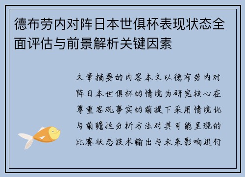 德布劳内对阵日本世俱杯表现状态全面评估与前景解析关键因素