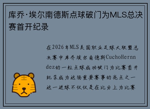 库乔·埃尔南德斯点球破门为MLS总决赛首开纪录