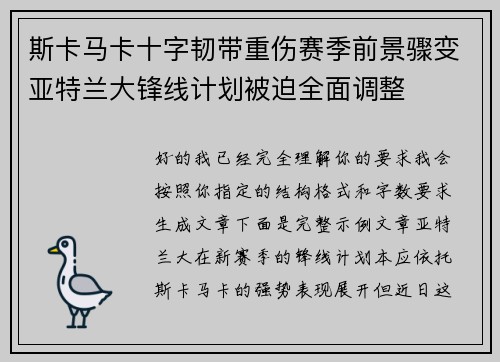 斯卡马卡十字韧带重伤赛季前景骤变亚特兰大锋线计划被迫全面调整