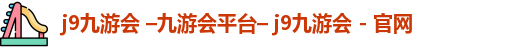 九游会